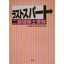 ラストスパート二級建築士受験 [単行本]