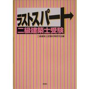 ラストスパート二級建築士受験 [単行本]