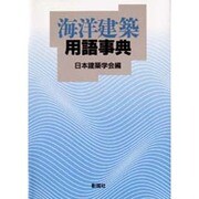 海洋建築用語事典 [事典辞典]