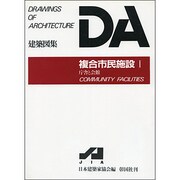 複合市民施設 1（建築図集） [全集叢書]