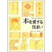 本を愛する住まい(LIFE STYLEで考える〈6〉) [全集叢書]