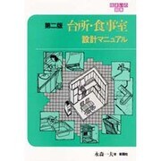 台所・食事室設計マニュアル 第2版 (住まいの図集) [全集叢書]