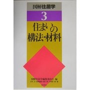 住まいの構法・材料(図解住居学〈3〉) [全集叢書]