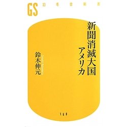 新聞消滅大国アメリカ(幻冬舎新書) [新書]