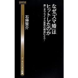 なぜ「スマ婚」はヒットしたのか―悪しきブライダル業界の構造にメス!(ゲーテビジネス新書) [新書]