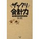 ザックリ会計力―今度こそ苦手な数字を克服できる [単行本]