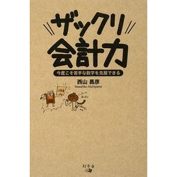 ザックリ会計力―今度こそ苦手な数字を克服できる [単行本]