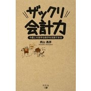ザックリ会計力―今度こそ苦手な数字を克服できる [単行本]