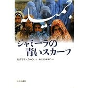 ジャミーラの青いスカーフ [単行本]