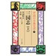 中国の古典文学 9 [全集叢書]