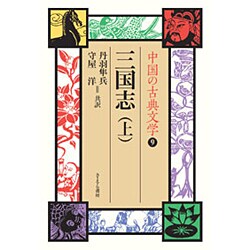 中国の古典文学 9 [全集叢書]