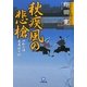 秋疾風の悲槍―やわら侍・竜巻誠十郎(小学館文庫) [文庫]