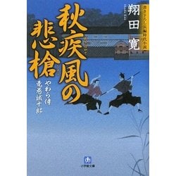 秋疾風の悲槍―やわら侍・竜巻誠十郎(小学館文庫) [文庫]
