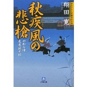 秋疾風の悲槍―やわら侍・竜巻誠十郎(小学館文庫) [文庫]