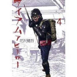 ヨドバシ.com - アイアムアヒーロー<４>(ビッグ コミックス) [コミック