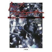 トップ・プロデューサー―ウォール街の殺人(小学館文庫) [文庫]