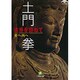古寺を訪ねて―東へ西へ(小学館文庫) [文庫]