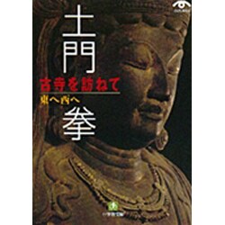 古寺を訪ねて―東へ西へ(小学館文庫) [文庫]