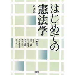 はじめての憲法学 第2版 [単行本]