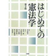 はじめての憲法学 第2版 [単行本]