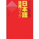 すぐに役立つ日本語活用ブック [単行本]