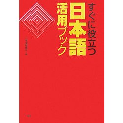 すぐに役立つ日本語活用ブック [単行本]