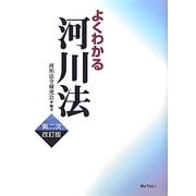 よくわかる河川法 第二次改訂版 [単行本]