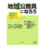 地域公務員になろう―今日からあなたも地域デビュー! [単行本]
