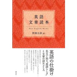 英語文章読本 [単行本]