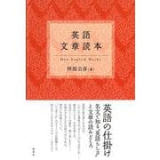 英語文章読本 [単行本]