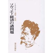 ソヴィエト経済の諸問題 [全集叢書]