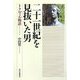 二十一世紀を見抜いた男―トクヴィル物語 [単行本]
