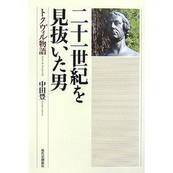 二十一世紀を見抜いた男―トクヴィル物語 [単行本]