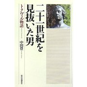 二十一世紀を見抜いた男―トクヴィル物語 [単行本]