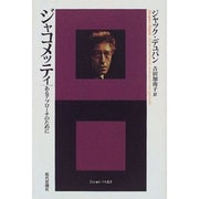 ジャコメッティ―あるアプローチのために(エートル叢書) [単行本]