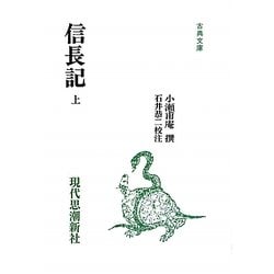 信長記〈上〉(古典文庫) [全集叢書]