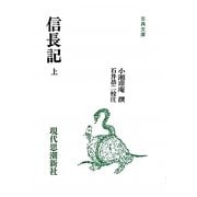 信長記〈上〉(古典文庫) [全集叢書]