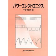 パワーエレクトロニクス [単行本]
