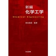 化学工学 新編 [単行本]