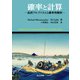 確率と計算―乱択アルゴリズムと確率的解析 [単行本]