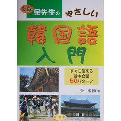 金先生のやさしい韓国語入門 新版 [単行本]