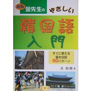 金先生のやさしい韓国語入門 新版 [単行本]