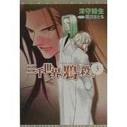 三千世界の鴉を殺し〈3〉(新書館ウィングス文庫) [文庫]