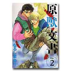 原獣文書 No.2 [コミック]