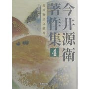 今井源衛著作集〈第4巻〉源氏物語文献考 [全集叢書]