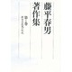 藤平春男著作集〈第1巻〉新古今歌風の形成 [全集叢書]
