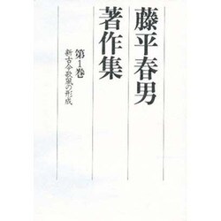 藤平春男著作集〈第1巻〉新古今歌風の形成 [全集叢書]