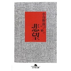 悲望(幻冬舎文庫) [文庫]