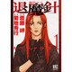 摩殺ノート退魔針スペシャル版 1（バーズコミックススペシャル） [コミック]