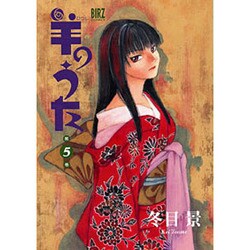 羊のうた 5（バーズコミックス） [コミック]